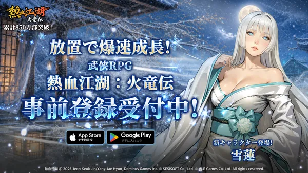 韓国・日本で人気を博した『熱血江湖』IPを原作とする放置系新作モバイルゲーム 『熱血江湖:火竜伝』日本版の事前登録を開始!