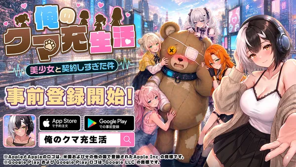 放置系美少女RPG『俺のクマ充生活： 美少女と契約しすぎた件』事前登録を開始！