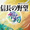 信長の野望･飛翔