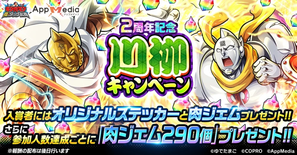 運営会社COPRO様が全面協力！_限定ステッカー＆肉ジェムゲット！キン肉マン極・タッグ乱舞2周年記念川柳キャンペーン_キン肉マン