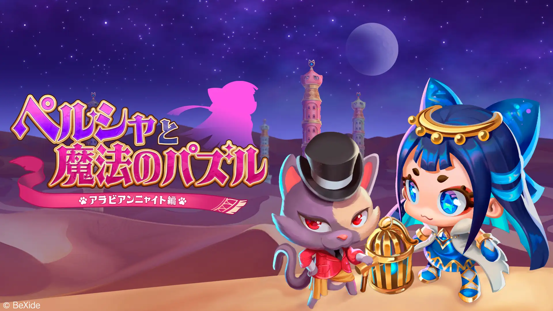 あっぷアリーナ2026-03-09 11-45-38 JSTペルシャと魔法のパズル_メインビジュアル