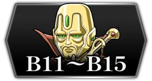 封印区画シーズン2・B11〜B15攻略・3カラム_ライD