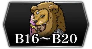 封印区画シーズン2・B16〜B20攻略・3カラム_ライD