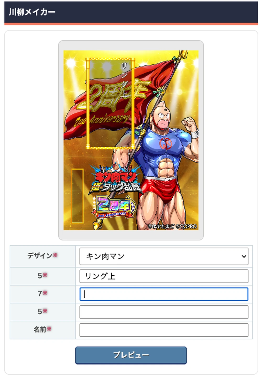 当ページで川柳を作成_キン肉マン川柳キャンペーン_キン肉マン