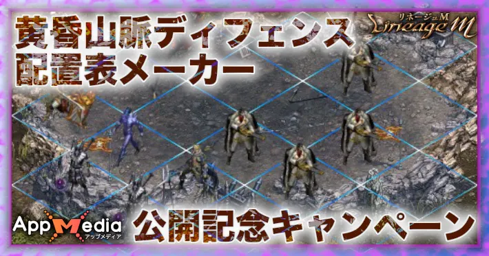 『黄昏山脈ディフェンス配置表ツール』公開記念キャンペーンの参加方法