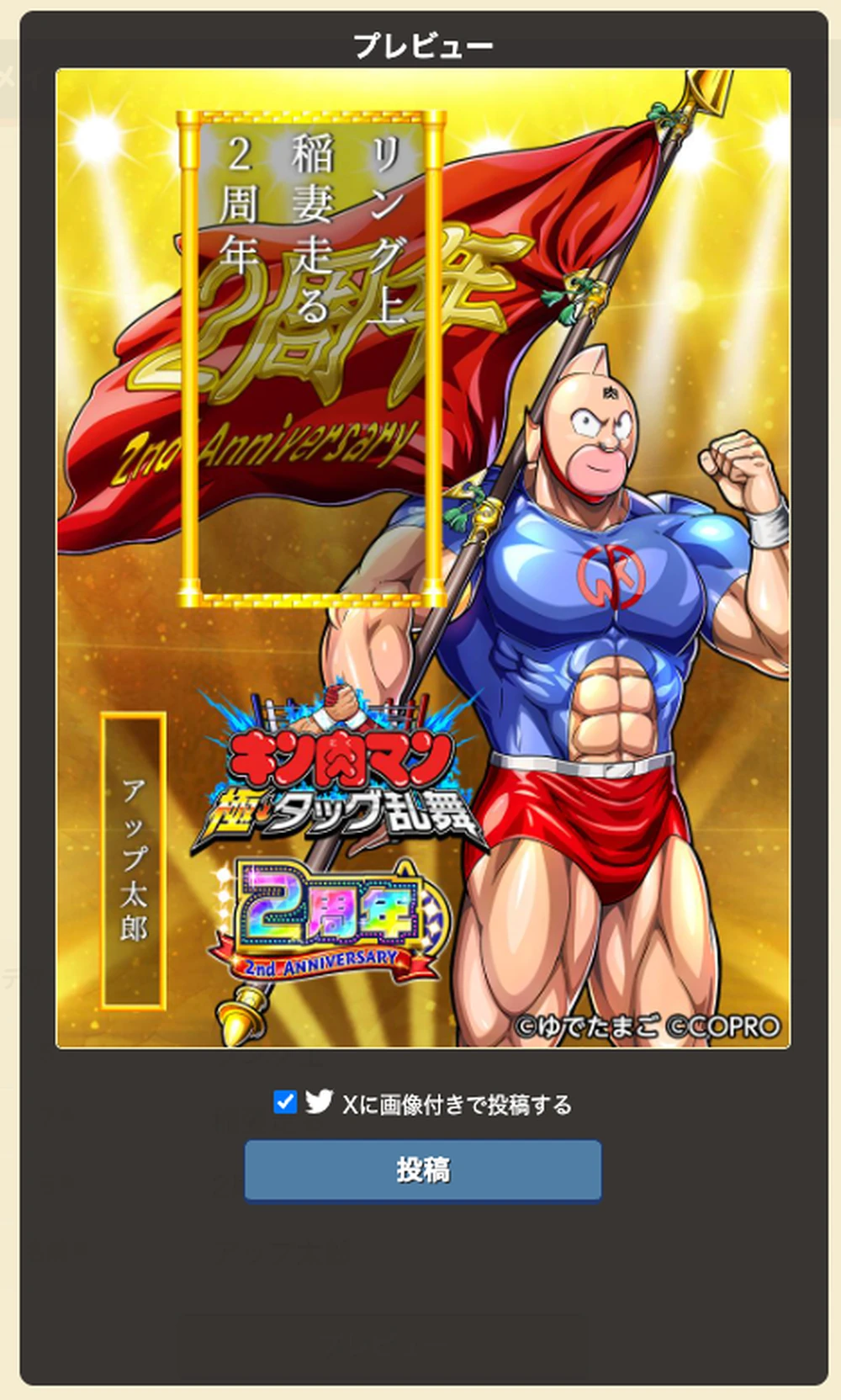 完成したらそのままXに投稿_キン肉マン川柳キャンペーン_キン肉マン