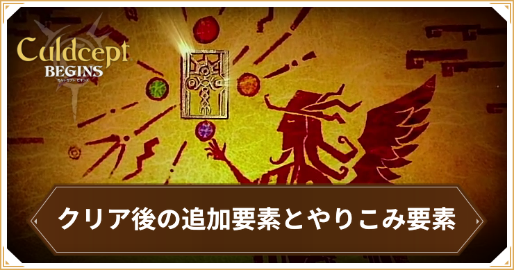 カルドセプトビギンズ＿クリア後の追加要素＿アイキャッチ