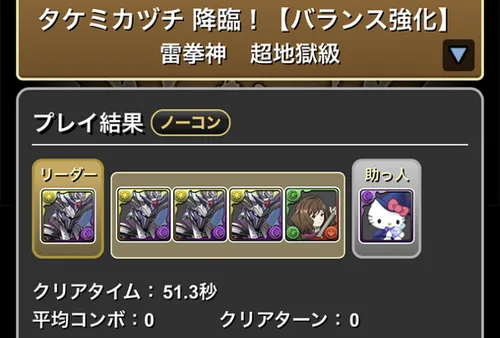 タケミカヅチ降臨クリア履歴1_パズドラ