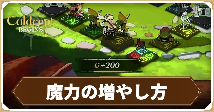 カルドセプトビギンズ_魔力の増やし方_アイキャッチ