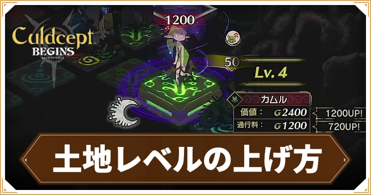 カルドセプトビギンズ_土地レベル_アイキャッチ