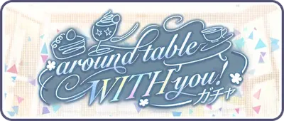 プロセカ_around table WITH you!_バナー