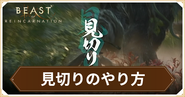 リンカーネーション_見切りのやり方_アイキャッチ