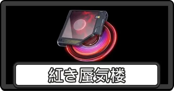 【NTE】紅き蜃気楼の性能と弧盤効果