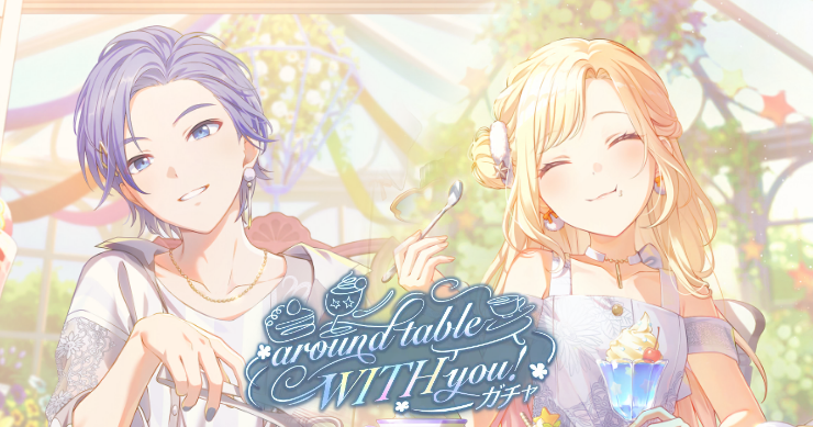 「around table WITH you!ガチャ」の新登場キャラまとめ