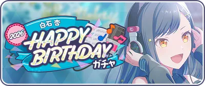 白石杏HAPPY BIRTHDAY_バナー画像