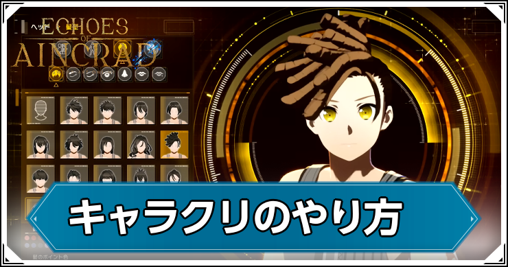 SAOEoA_キャラクリのやり方_アイキャッチ