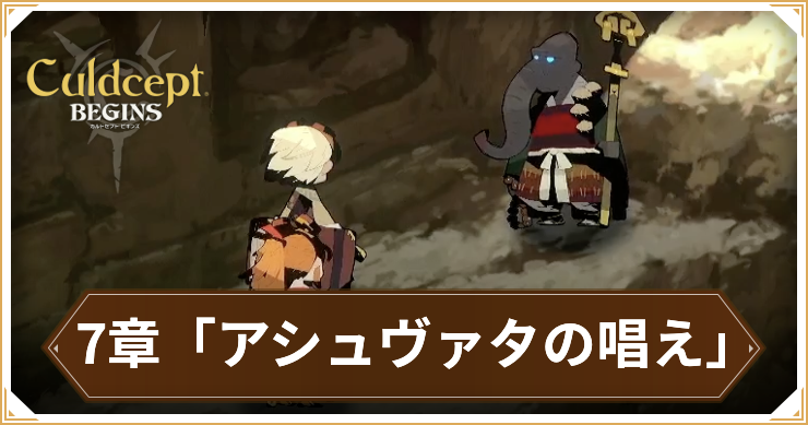 カルドセプトビギンズ_7章攻略_アイキャッチ