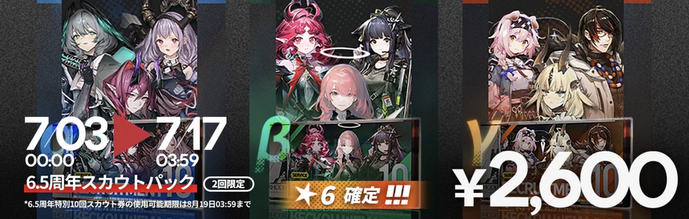 アークナイツ_6.5周年スカウトパック