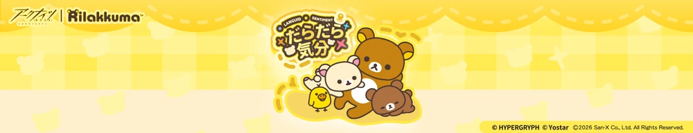 アークナイツ_リラックマコラボ