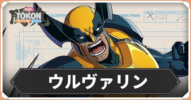 ウルヴァリン