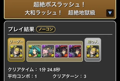 大和ラッシュクリア履歴1_パズドラ