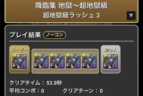 超地獄級ラッシュ3クリア履歴1_パズドラ
