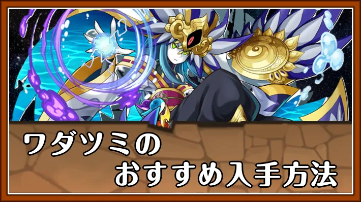 ワダツミのおすすめ入手方法_パズドラ