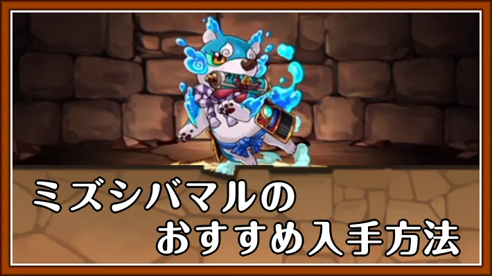 【パズドラ】ミズシバマルの入手方法とおすすめの集め方