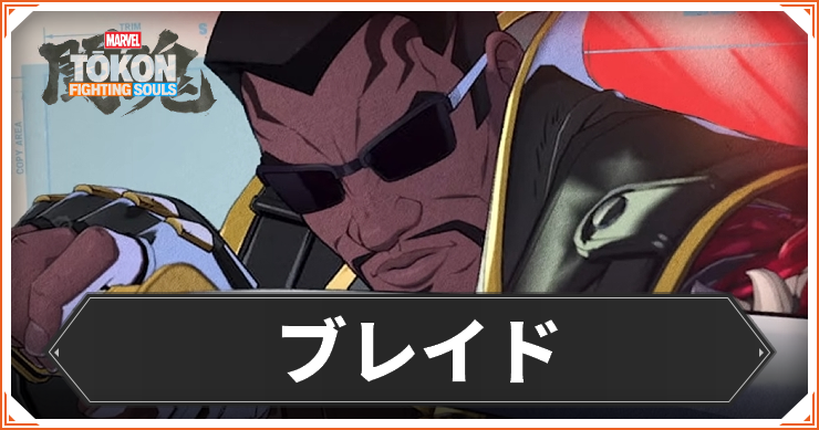 【マーベル闘魂】ブレイドのおすすめコンボ・コマンド