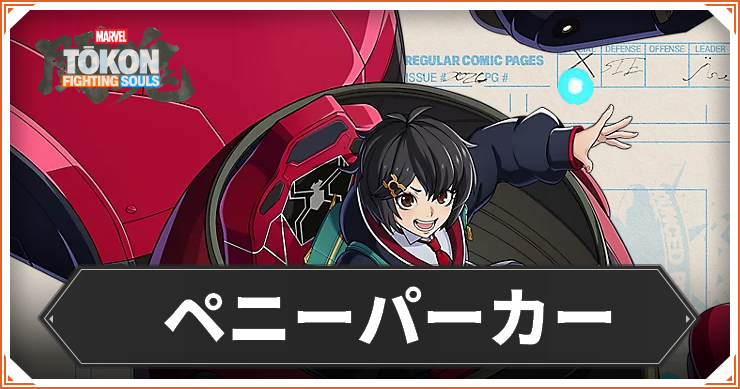 【マーベル闘魂】ペニーパーカーのおすすめコンボ・コマンド
