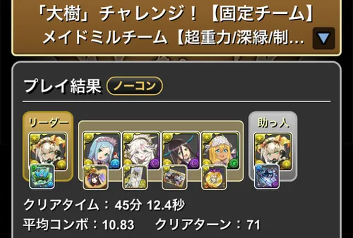大樹チャレンジクリア履歴1_パズドラ