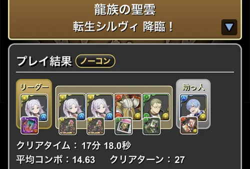 転生シルヴィ降臨クリア履歴1_パズドラ