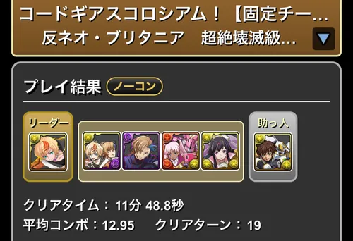 コードギアスコロシアム【固定チーム】クリア履歴1_パズドラ