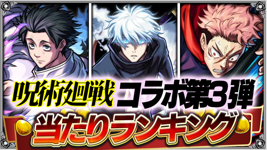  最強キャラがさらに最強になって帰ってきた‼呪術廻戦コラボ第3弾あたりランキング