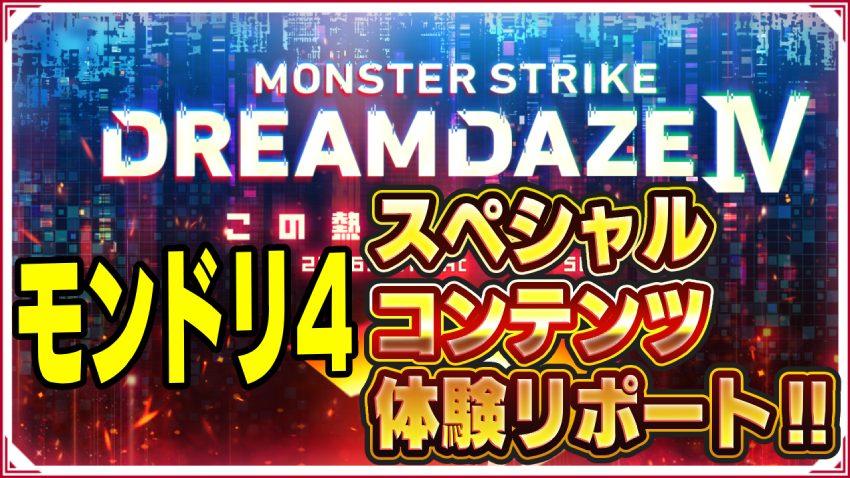 モンドリ4に参戦‼あなたがキャラクターになれる体験型コンテンツが熱い‼