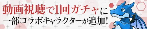 動画視聴で1回ガチャ_パズドラ