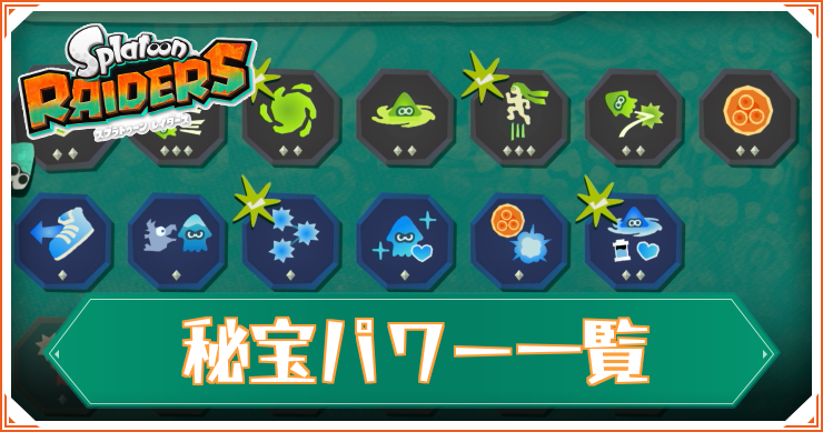 スプラレイダース_秘宝パワー_アイキャッチ