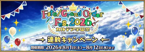 FGO__バナー