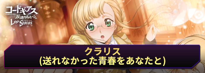 【ロススト】クラリス(送れなかった青春を今あなたと)の評価とおすすめKMF