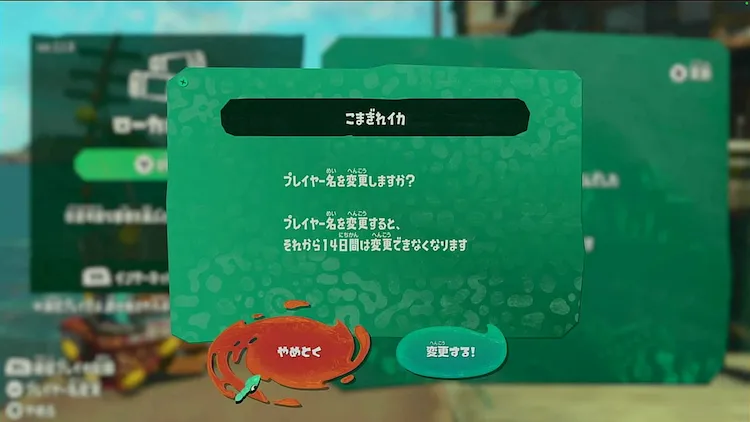 スプラレイダース_名前の変更