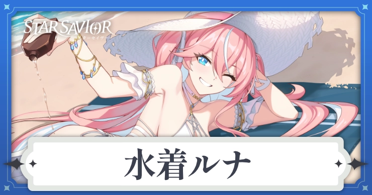 アイキャッチ_スターセイヴァー_水着ルナ