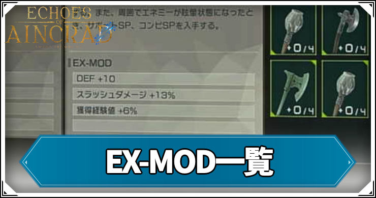 SAOEOA_EX-MOD一覧アイキャッチ