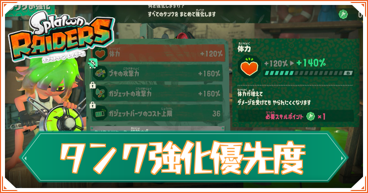 レイダース_タンク強化優先度