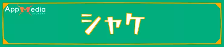 スプラレイダース_シャケ