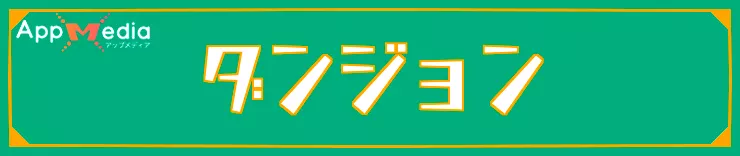 スプラレイダース_ダンジョン
