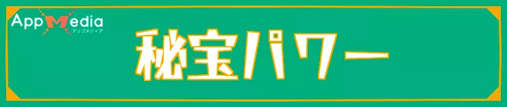 スプラレイダース_秘宝パワー