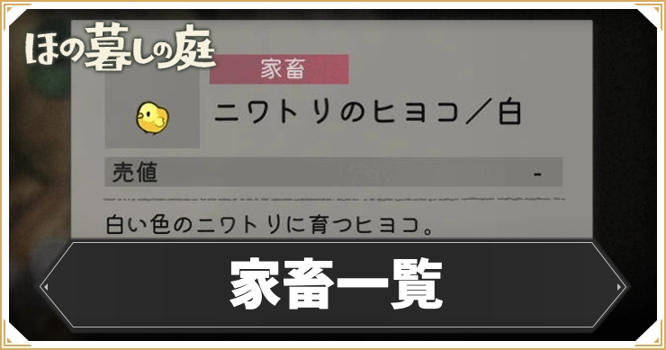 【ほの暮しの庭】家畜一覧