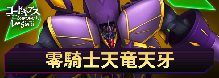 【ロススト】零騎士天竜天牙の評価と入手方法