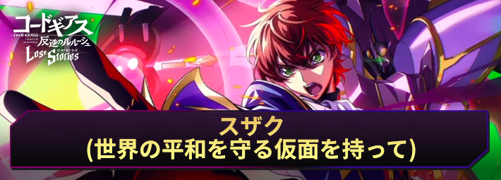 【ロススト】スザク(世界の平和を守る仮面を持って)の評価とおすすめKMF