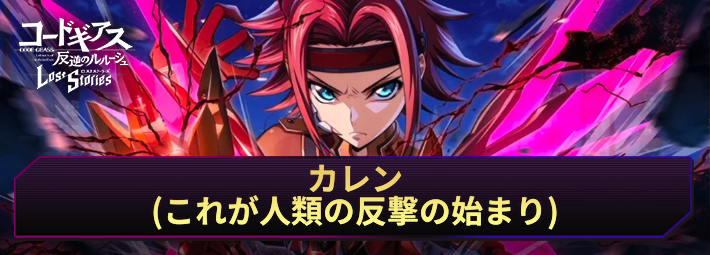 【ロススト】カレン(これが人類の反撃の始まり)の評価とおすすめKMF